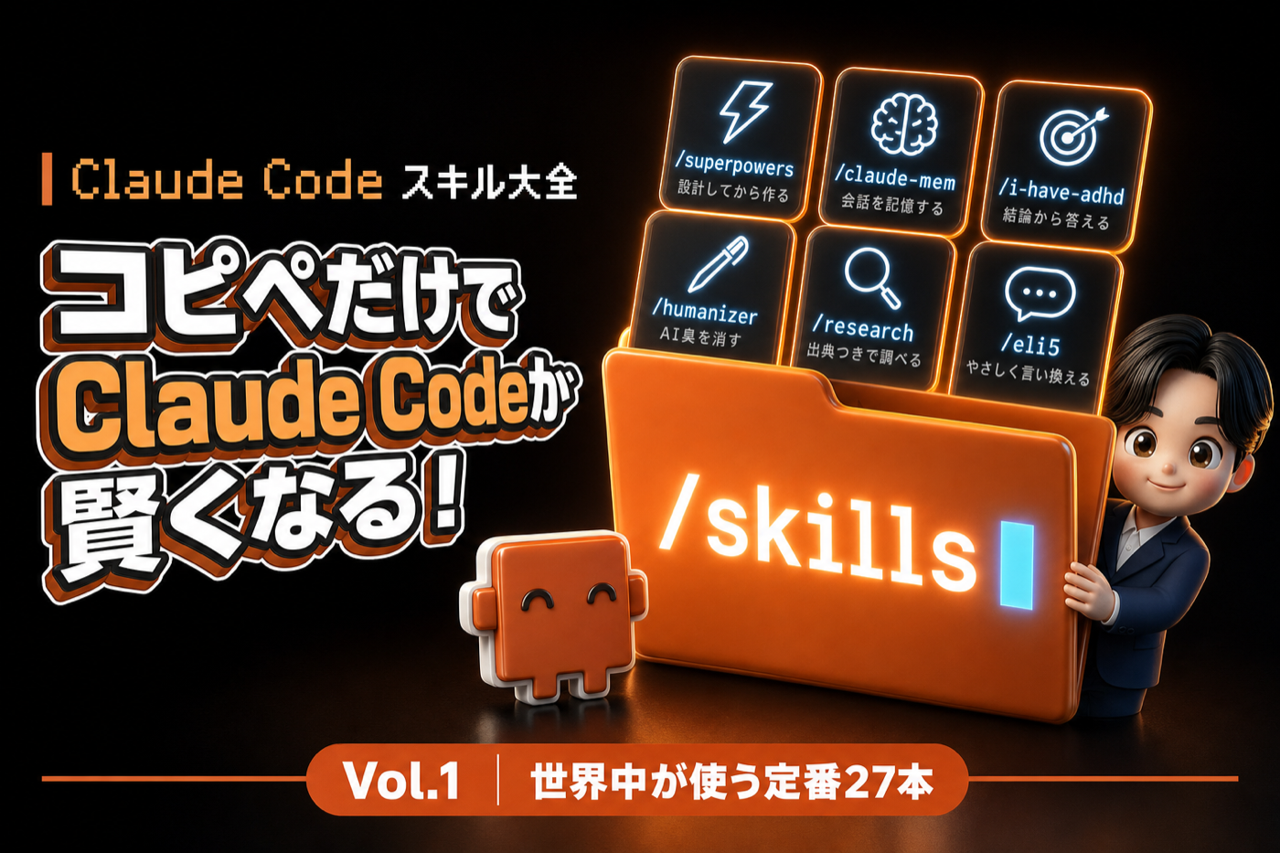Claude Code スキル大全 Vol.1 コピペだけでClaude Codeが賢くなる